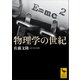 物理学の世紀（講談社） [電子書籍]