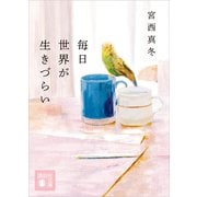 毎日世界が生きづらい（講談社） [電子書籍]