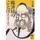 臨済録のことば 禅の語録を読む（講談社） [電子書籍]