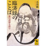 臨済録のことば 禅の語録を読む（講談社） [電子書籍]