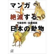 マンガ 絶滅する日本の動物（講談社） [電子書籍]