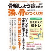 骨粗しょう症を防ぐ 強い骨のつくり方（大洋図書） [電子書籍]