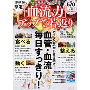 突然死も撃退！「血流力」アップで若返り（大洋図書） [電子書籍]