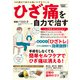 ひざ痛を自力で治す（大洋図書） [電子書籍]