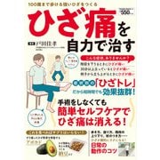ひざ痛を自力で治す（大洋図書） [電子書籍]