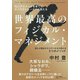 世界最高のフィジカル・マネジメント（ダイヤモンド社） [電子書籍]