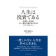 人生は投資である（ダイヤモンド社） [電子書籍]