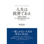 人生は投資である（ダイヤモンド社） [電子書籍]