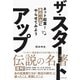 ザ・スタートアップ（ダイヤモンド社） [電子書籍]