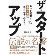 ザ・スタートアップ（ダイヤモンド社） [電子書籍]