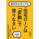 金利が上がっても、 住宅ローンは「変動」で借りなさい（ダイヤモンド社） [電子書籍]