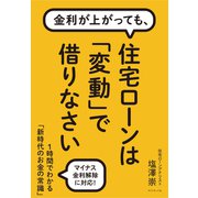 金利が上がっても、 住宅ローンは「変動」で借りなさい（ダイヤモンド社） [電子書籍]