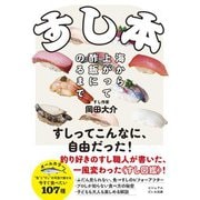 すし本～海から上がって酢飯にのるまで（大和書房） [電子書籍]