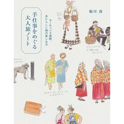 手仕事をめぐる大人旅ノート～ヨーロッパ3週間、あたらしい旅の楽しみ方（大和書房） [電子書籍]