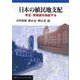 日本の植民地支配 肯定・賛美論を検証する（岩波書店） [電子書籍]