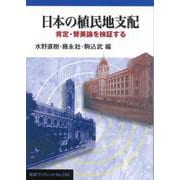 日本の植民地支配 肯定・賛美論を検証する（岩波書店） [電子書籍]