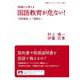 現場から考える 国語教育が危ない！ 「実用重視」と「読解力」（岩波書店） [電子書籍]