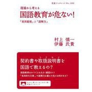 現場から考える 国語教育が危ない！ 「実用重視」と「読解力」（岩波書店） [電子書籍]