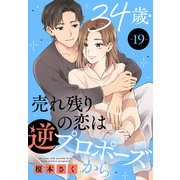 34歳・売れ残りの恋は逆プロポーズから 19（秋水社ORIGINAL） [電子書籍]