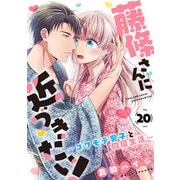 藤條さんに近づきたい！～コワモテ男子と同居生活～20（秋水社ORIGINAL） [電子書籍]