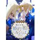 僕の可愛い婚約者の為ならば。【合冊版】4（秋水社ORIGINAL） [電子書籍]