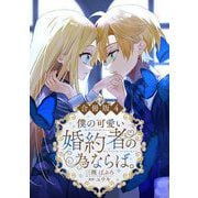 僕の可愛い婚約者の為ならば。【合冊版】4（秋水社ORIGINAL） [電子書籍]