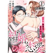 結婚、のち恋愛。～冷徹御曹司と身代わり結婚～【合冊版】1（秋水社ORIGINAL） [電子書籍]