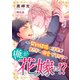 俺が花嫁に！？～契約結婚のはずがまさかの溺愛ですか？～6（秋水社ORIGINAL） [電子書籍]