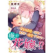 俺が花嫁に！？～契約結婚のはずがまさかの溺愛ですか？～6（秋水社ORIGINAL） [電子書籍]