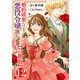 婚約破棄したいので悪役令嬢演じます【合冊版】12（秋水社ORIGINAL） [電子書籍]