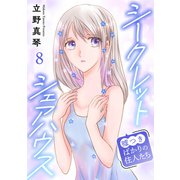 シークレットシェアハウス～嘘つきばかりの住人たち 8（秋水社ORIGINAL） [電子書籍]