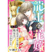 龍王の花嫁 愛をあきらめた私は龍の当主に溺愛されました2（秋水社ORIGINAL） [電子書籍]