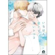 いちばん近くて深いトコ（分冊版） 【第3話】（海王社） [電子書籍]