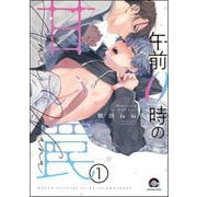 午前0時の甘い罠（分冊版） 【第1話】（海王社） [電子書籍]