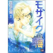 モザイクの海（分冊版） 【第1話】（海王社） [電子書籍]