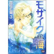 モザイクの海（分冊版） 【第3話】（海王社） [電子書籍]