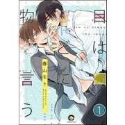 目は口ほどに物を言う（分冊版） 【第1話】（海王社） [電子書籍]