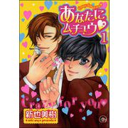 あなたにムチュウ（分冊版） 【第1話】（海王社） [電子書籍]