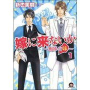 嫁に来ないか～漁師の嫁～（分冊版） 【第1話】（海王社） [電子書籍]