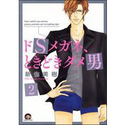 ドSメガネ、ときどきダメ男（分冊版） 【第2話】（海王社） [電子書籍]
