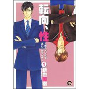 転向、性～俺がノンケであいつがゲイで～（分冊版） 【第1話】（海王社） [電子書籍]