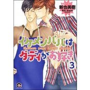 イケメンパパはダディがお好き（分冊版） 【第3話】（海王社） [電子書籍]
