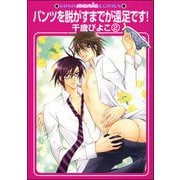 パンツを脱がすまでが遠足です！（分冊版） 【第2話】（海王社） [電子書籍]