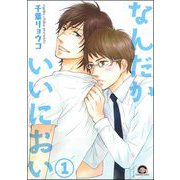 なんだかいいにおい（分冊版） 【第1話】（海王社） [電子書籍]