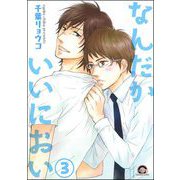 なんだかいいにおい（分冊版） 【第3話】（海王社） [電子書籍]