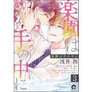 楽園は手の中に（分冊版） 【第3話】（海王社） [電子書籍]