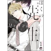 ぼくの先生（分冊版） 【第1話】（海王社） [電子書籍]