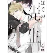 ぼくの先生（分冊版） 【第4話】（海王社） [電子書籍]
