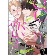 8年ぶりに抱かれます（分冊版） 【第7話】（海王社） [電子書籍]