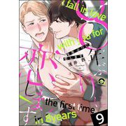 8年ぶりに抱かれます（分冊版） 【第9話】（海王社） [電子書籍]